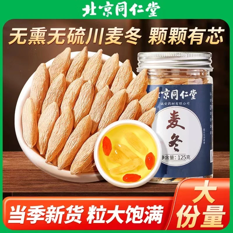 北京同仁堂内廷上用麦冬中藥材道地原产干货无硫枸杞泡茶煲汤原料