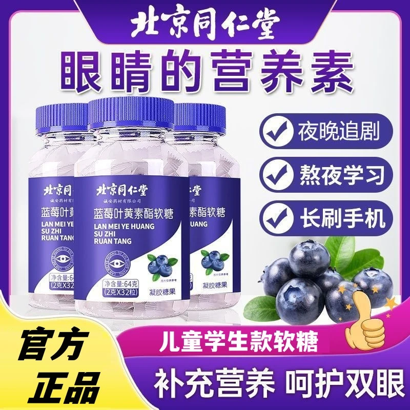 北京同仁堂正宗蓝莓叶黄素软糖官方正品儿童专用款蓝莓味叶黄素酯