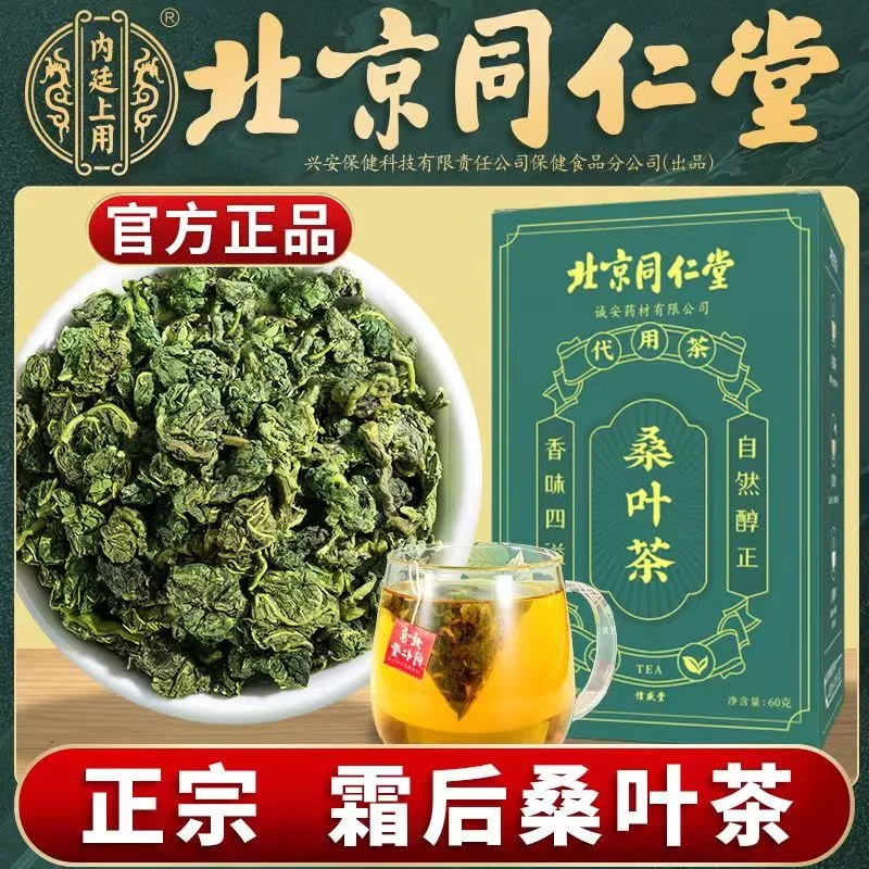 北京同仁堂内廷上用正宗霜后桑叶茶霜打霜降秋后新货桑叶干养生茶