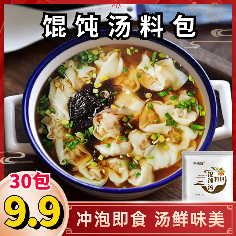 抢【9.9元30包】馄饨汤料包速食汤料包紫菜水饺云吞 调味料免煮即食