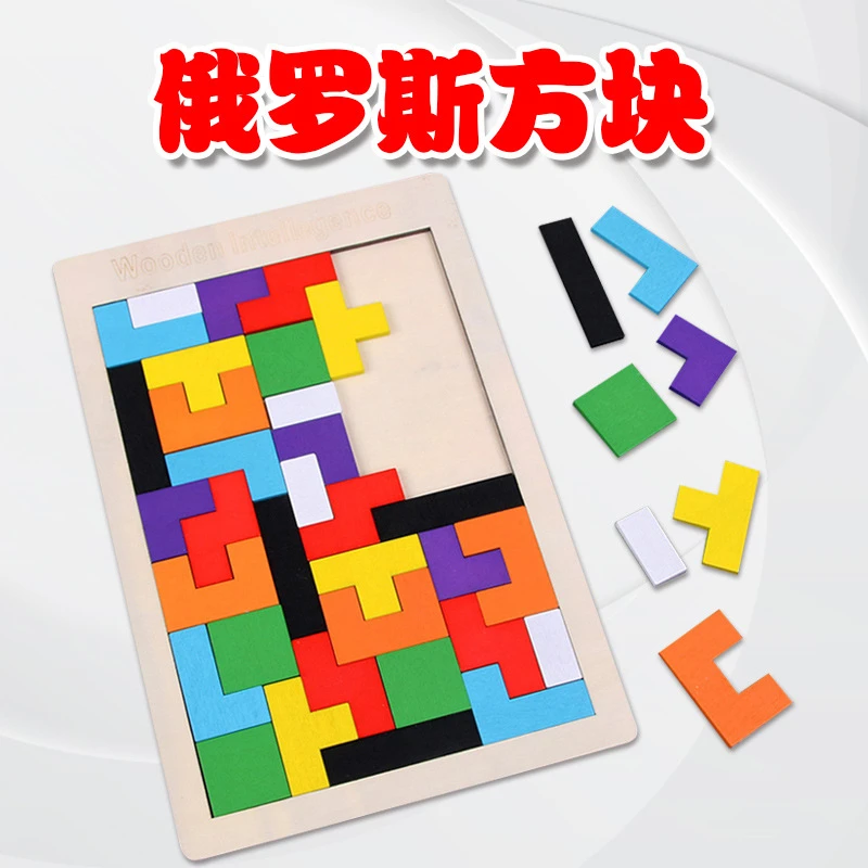 俄罗斯方块木制拼图积木游戏拼板孩子益智玩具训练创意手眼
