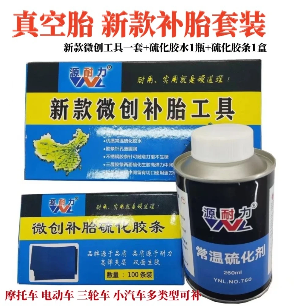 源耐力 电动车摩托车补胎胶条 真空胎补胎套装工具硫化胶水全套补