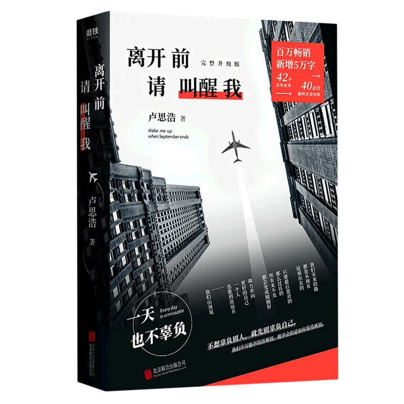 离开前请叫醒我(完整升级版) 【新华书店正版】