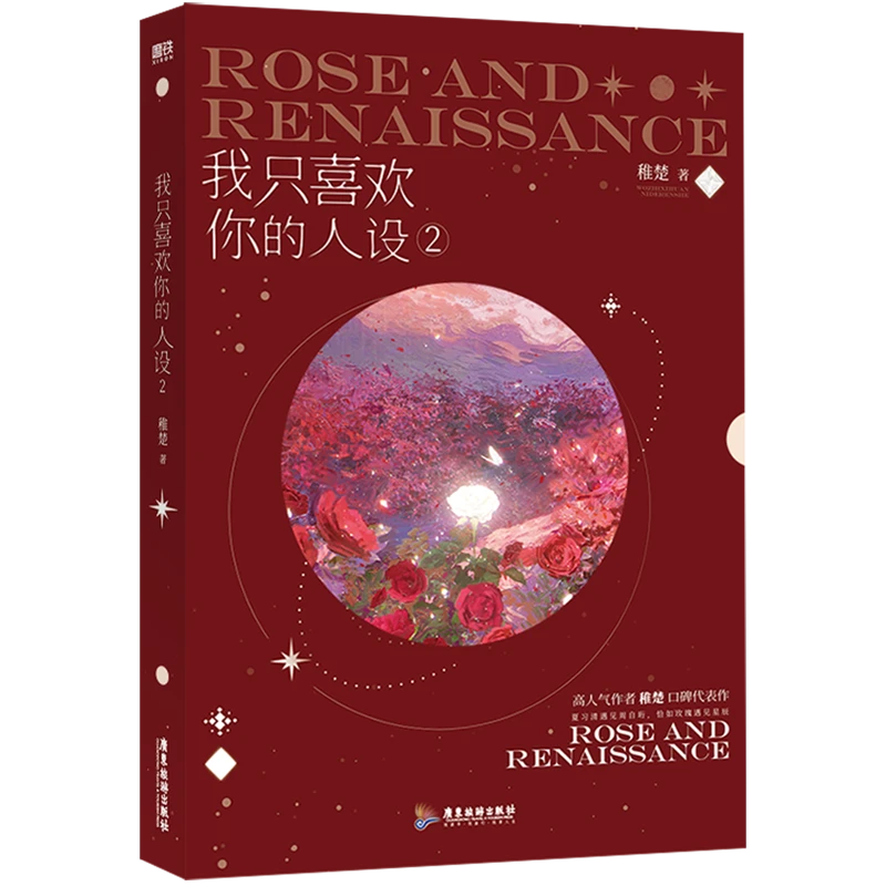 我只喜欢你的人设.2 【新华书店正版】