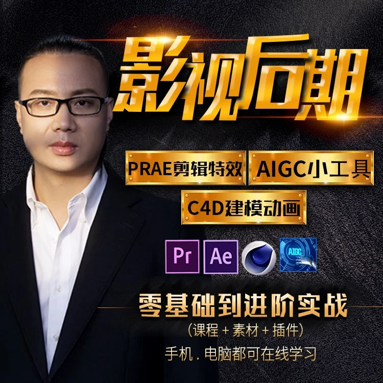 pr/ae/c4d/教程视频剪辑特效影视后期建模动画零基础到实战系统课