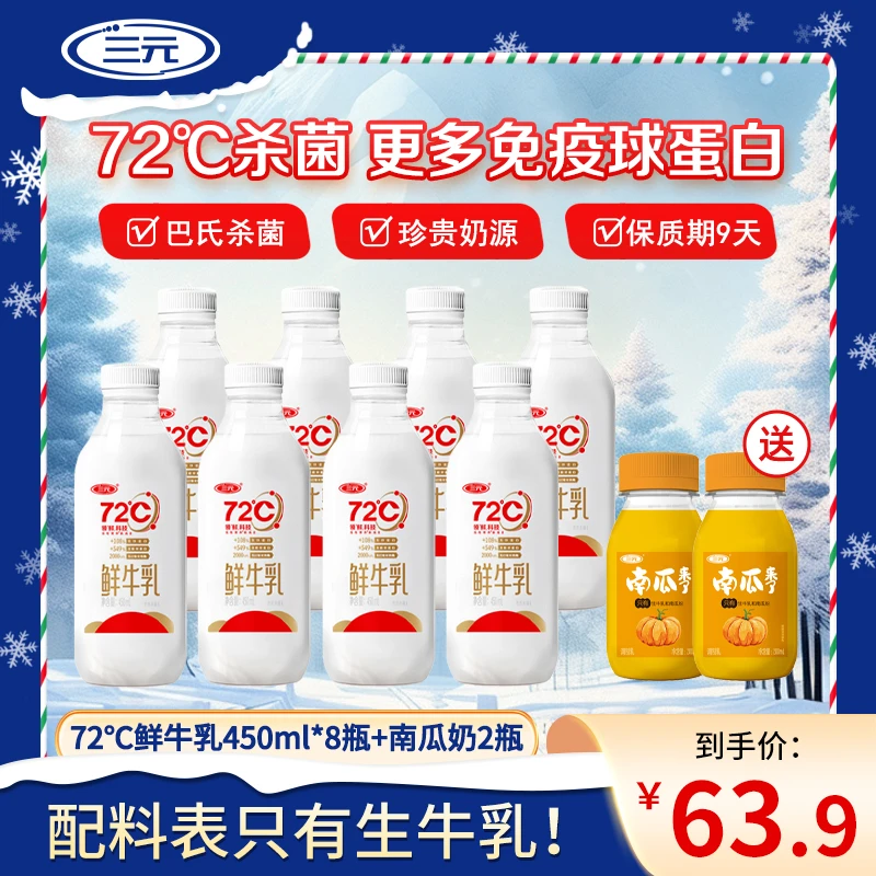 【品牌福利】三元72°度低温巴氏杀菌鲜牛奶冷藏保存（保质期9天）