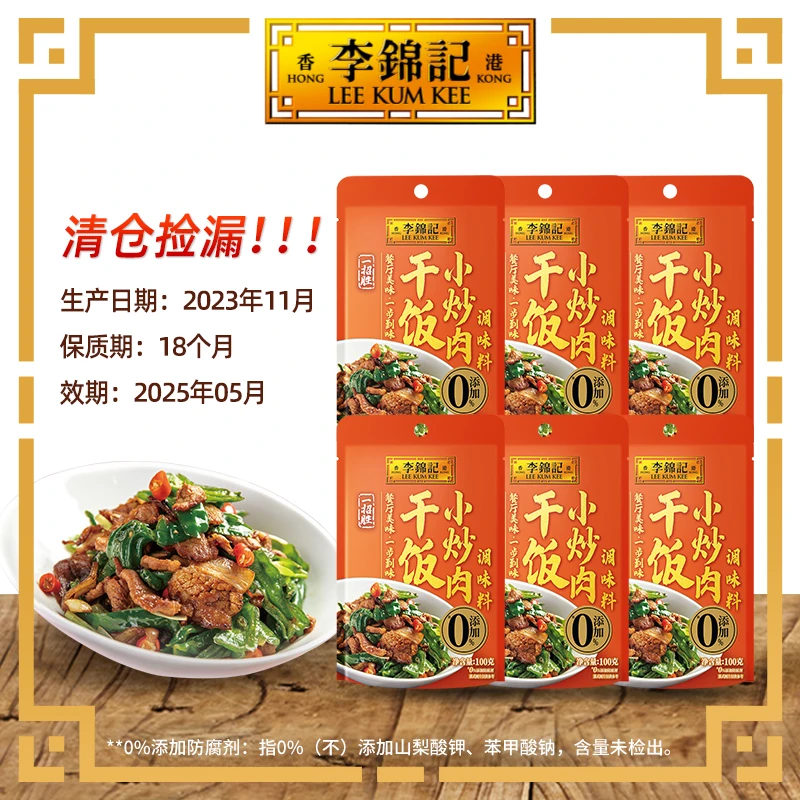 【低价甩卖】2025年3月过期李锦记干饭小炒肉酱料100g调味低脂鲜香F