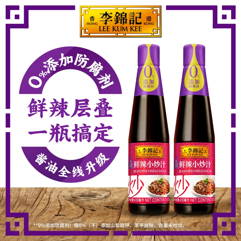 李锦记0添加防腐剂鲜辣小炒汁410ml小炒肉凉拌汁烹饪必备调味料DR