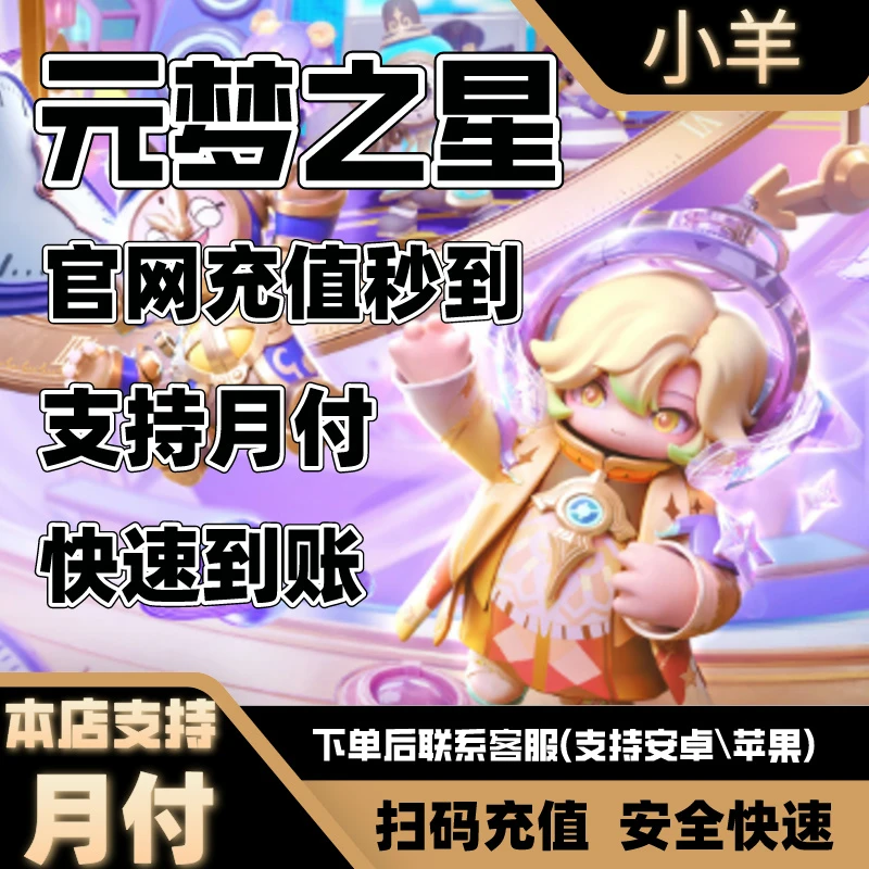 【支持月付】元梦之星 星钻充值游戏代充 支持安卓/苹果 月卡通行证