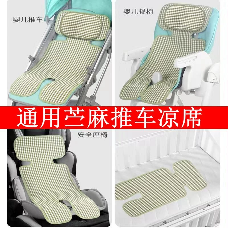 婴儿车凉席推车凉席新生儿宝宝餐桌做靠苎麻夏季通用安全座椅凉垫