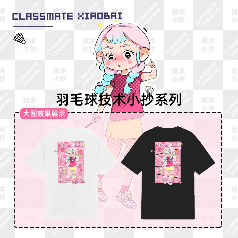 小白同学正手发高远球条漫速干透气定制文化衫新款情侣羽毛球短袖