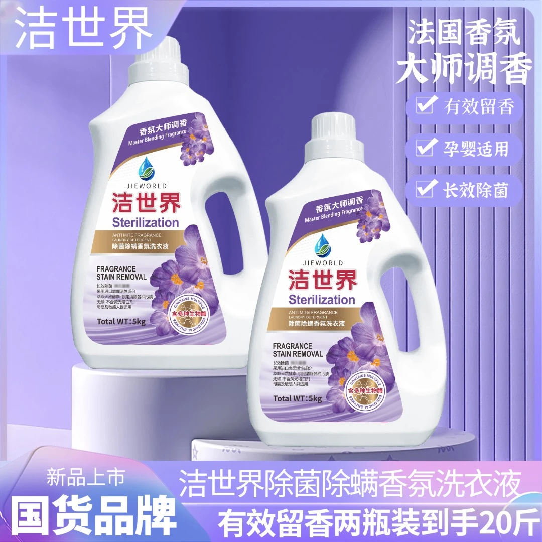 洁世界20斤装生物酶多效水洗香氛国货洗衣液留香家庭装瓶装