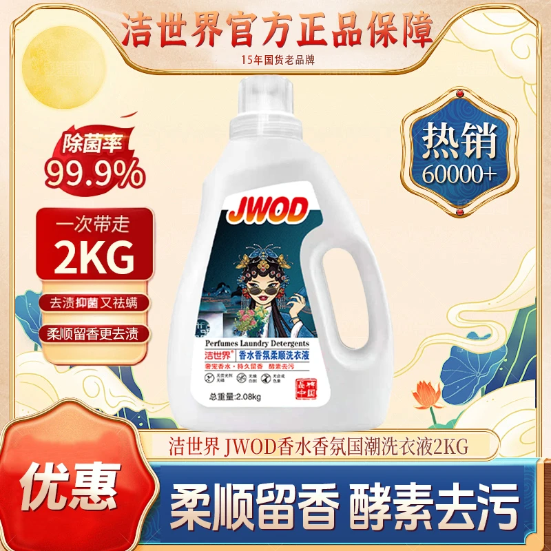 商城  洁世界国潮留香洗衣液2kg 洗衣液家用去污水洗无磷荧光