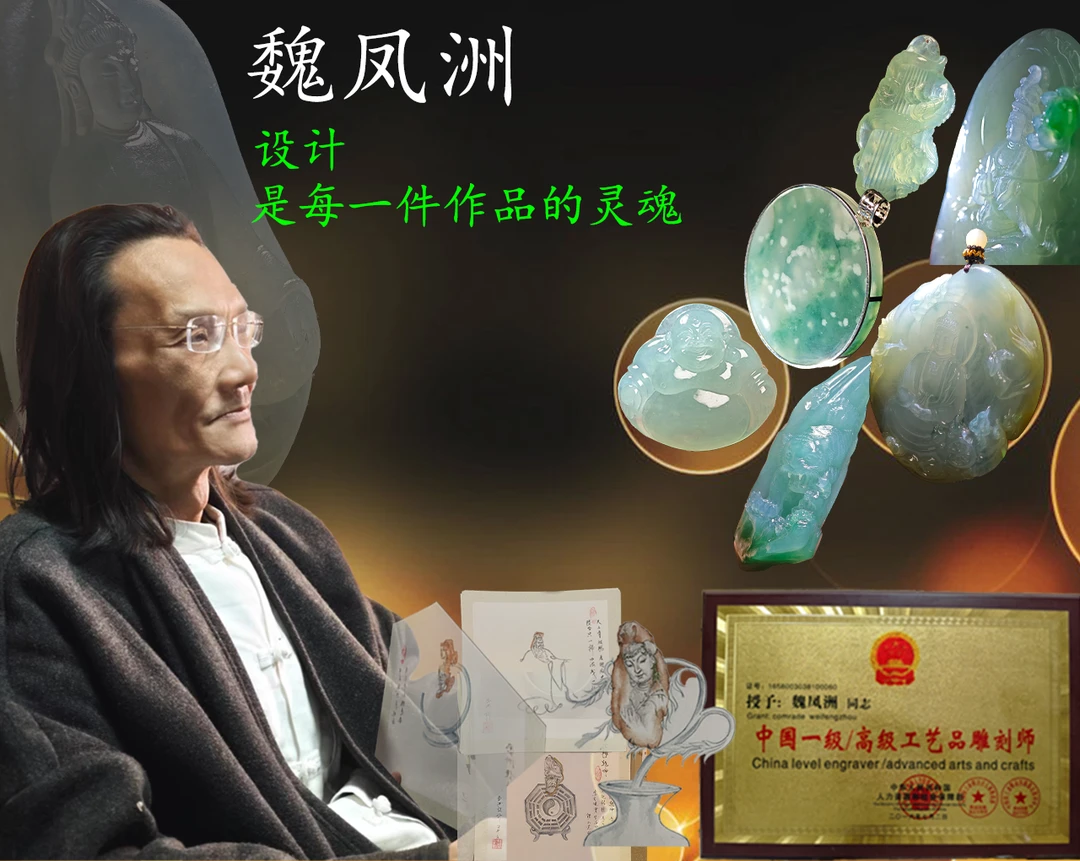 【玉良缘翡翠雕刻】魏凤洲艺术总监翡翠私人定制设计工艺咨询链接