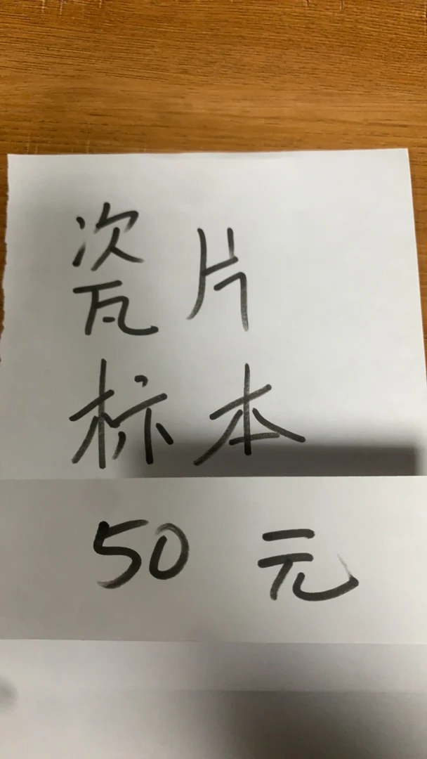 自拍学习瓷片标本