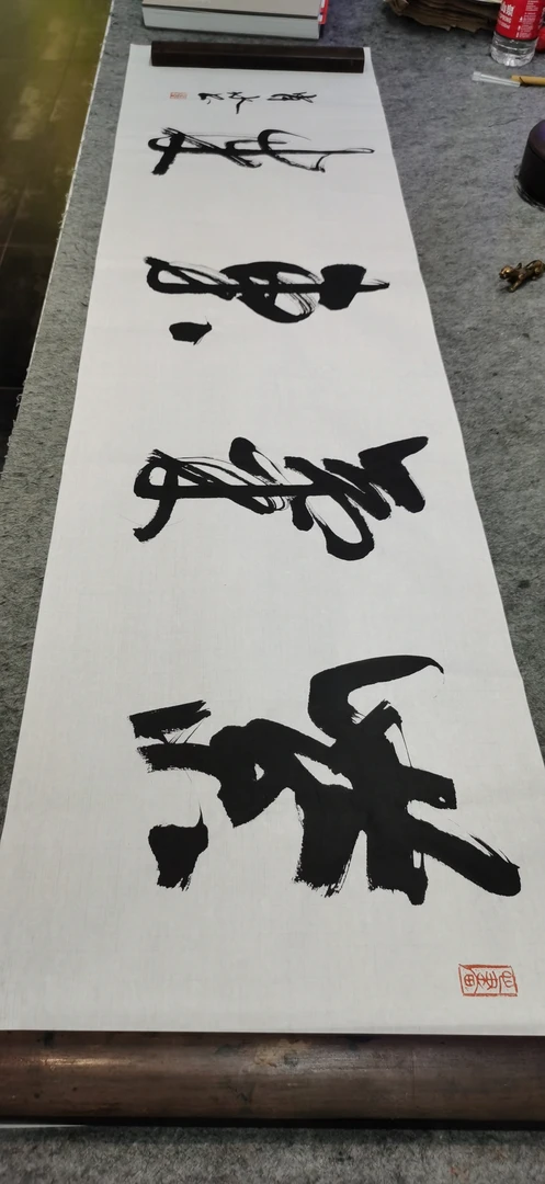 肖冰老师书法，四字吉语订制138*34尺寸