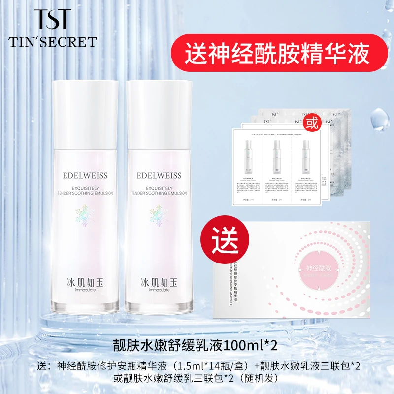 【赠精华液1盒】TST庭秘密冰肌如玉靓肤水嫩舒缓乳液100ml*2-新年