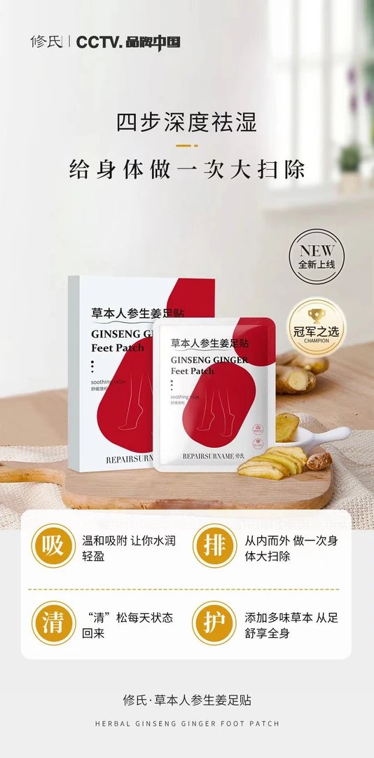 修氏草本人参生姜足贴