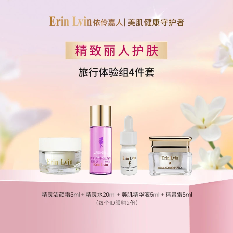 【旅行4件套】Erin Lvin依伶嘉人舒缓紧致护肤体验装组合套装
