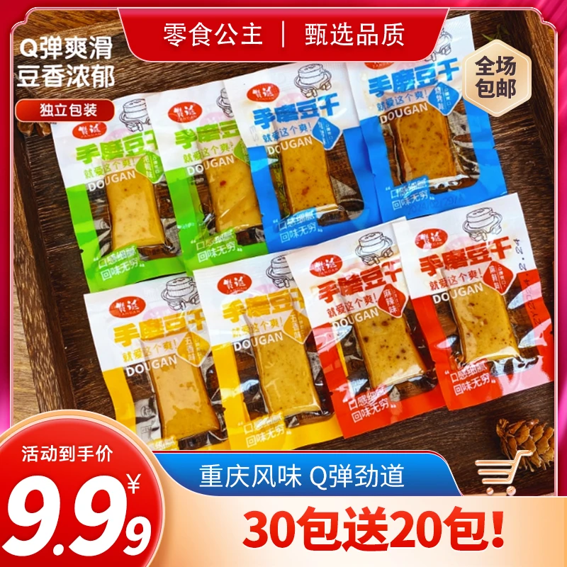 【30送20包】手磨豆干鲜嫩香麻辣五香豆腐干聚会办公室休闲零食小吃