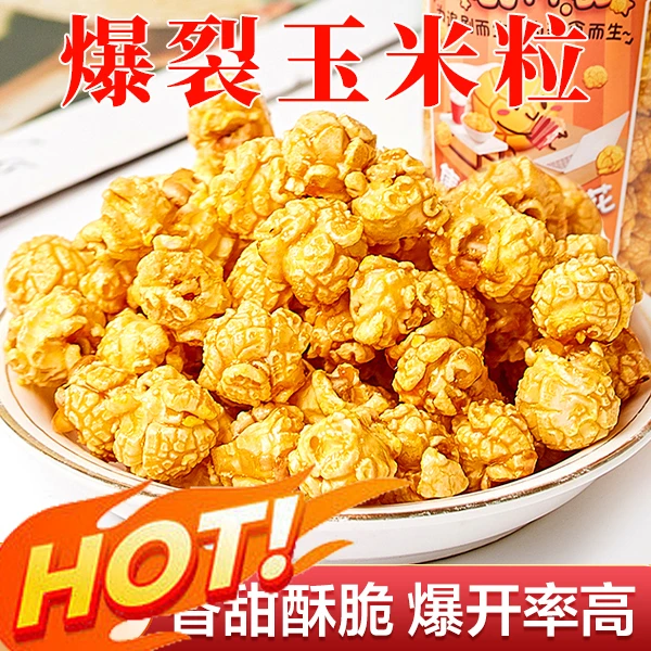 爆米花三合一套装 酥脆可口 奶香十足 100g/袋B-ZG