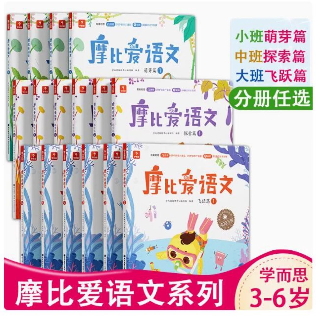 摩比爱语文   幼儿园大中小班看图识字大王学前班3-5-6岁幼儿启蒙