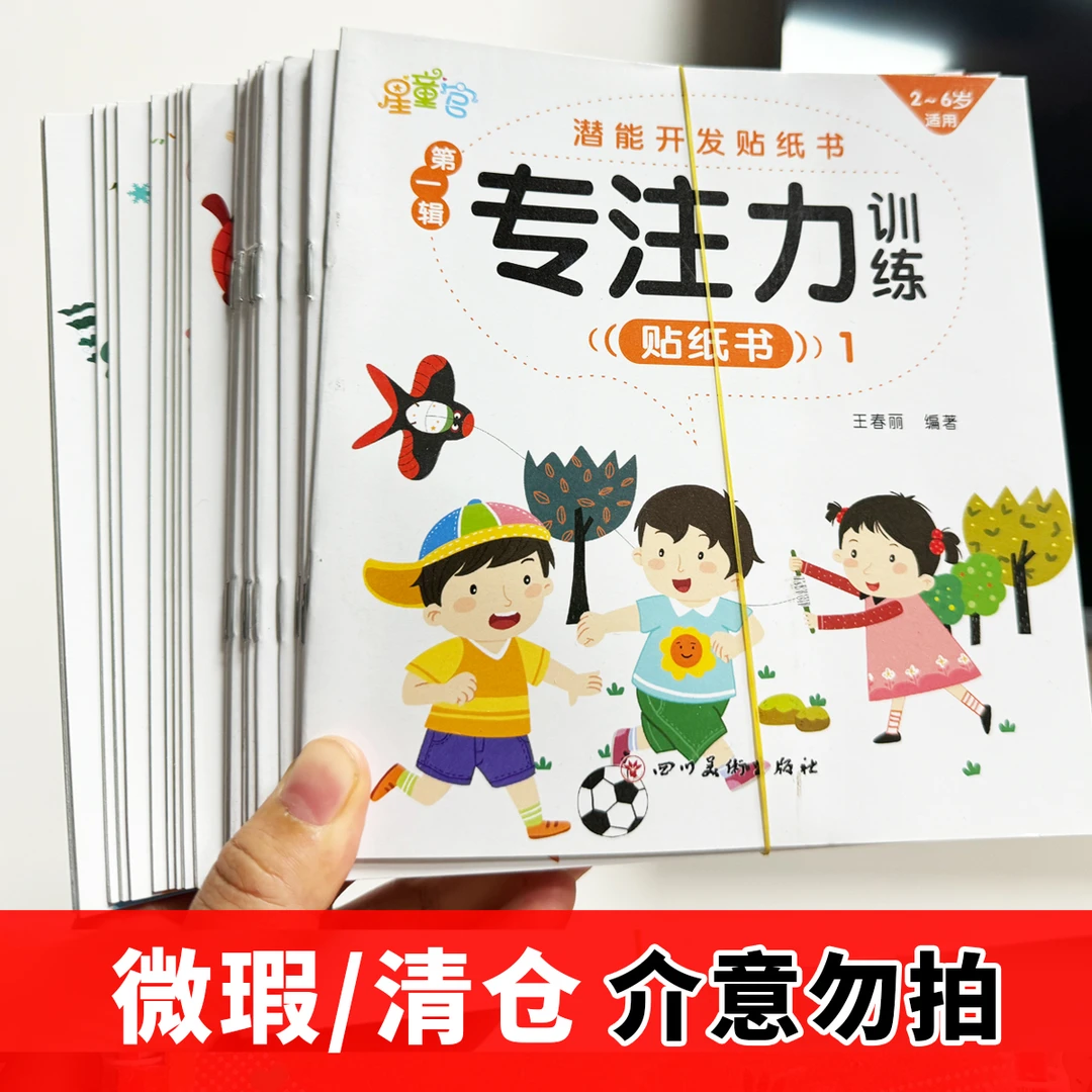 （微瑕品 介意勿拍）专注力训练贴纸书（20册）