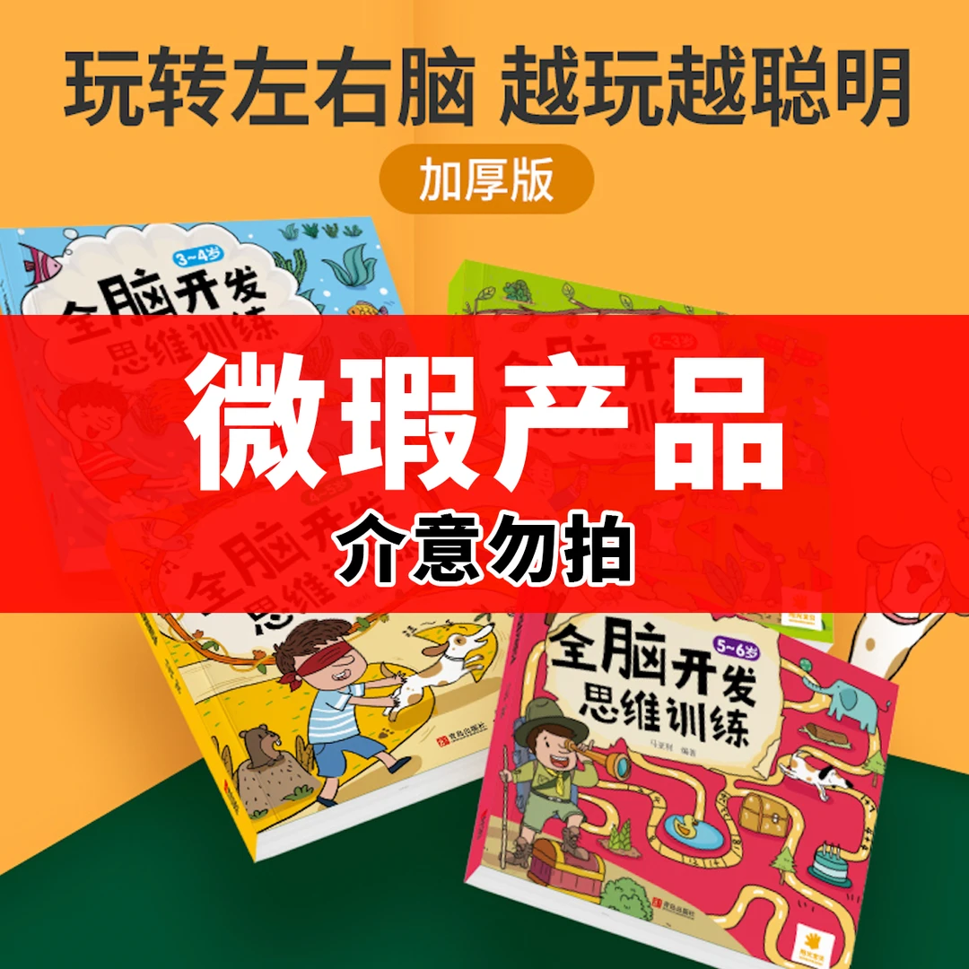 （微瑕品 介意勿拍）全脑开发思维训练幼儿园综合能力培养 加厚版