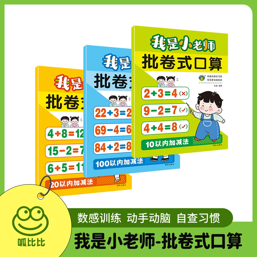 我是小老师批卷式口算 10 20 100以内加减法