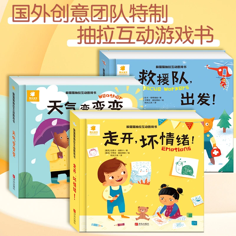 躲猫猫抽拉互动游戏书 救援队,出发 伦卡·奇蒂洛娃 阳光三采
