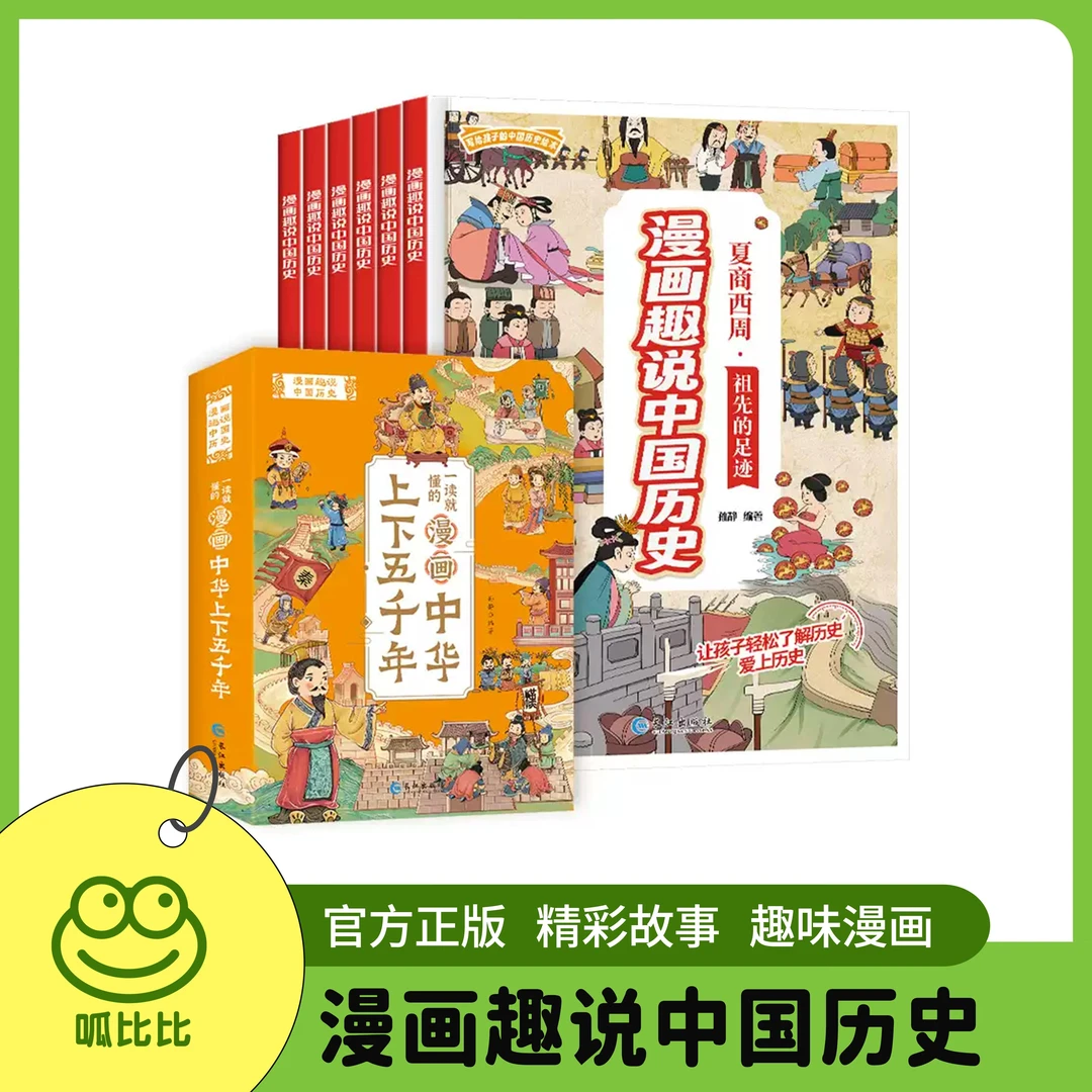 漫画中华上下五千年全10册小学生版趣说中国历史故事课外书儿童