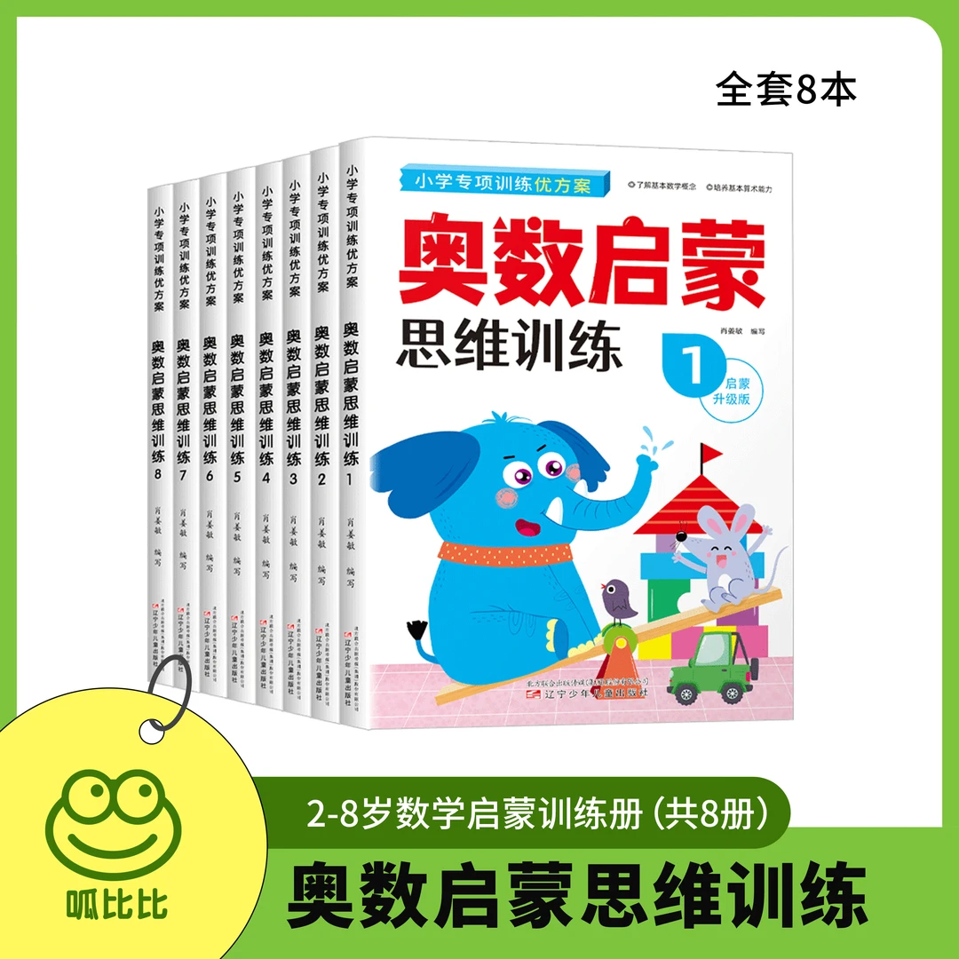 【全套】2-8岁 幼儿数学奥数启蒙 数学思维训练加减法10以内20以内