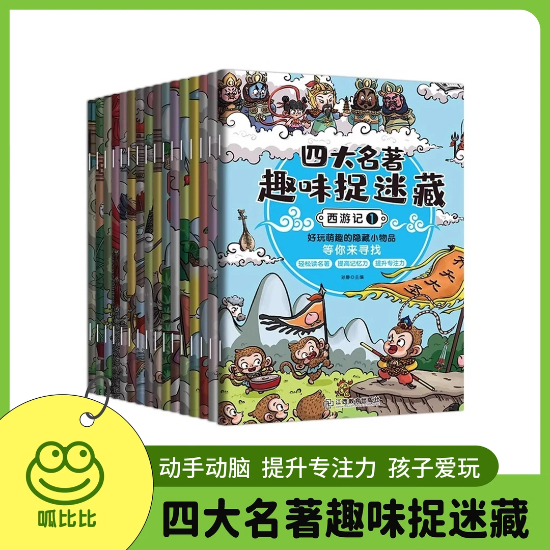 四大名著趣味捉迷藏 西游记红楼梦水浒传三国演义3–6岁捉迷藏