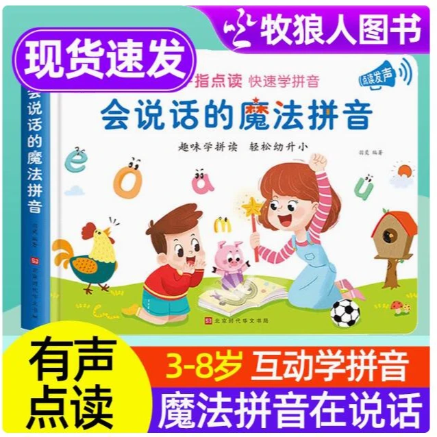 会说话的魔法拼音拼读训练学前拼音一年级儿童声母韵母早教有声书