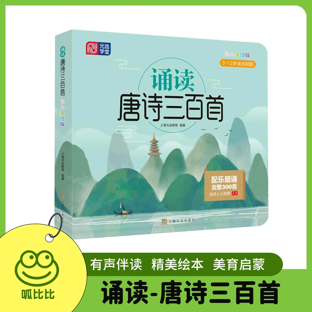 诵读唐诗三百首  3～12岁  完整300首  有声伴读  精美绘本