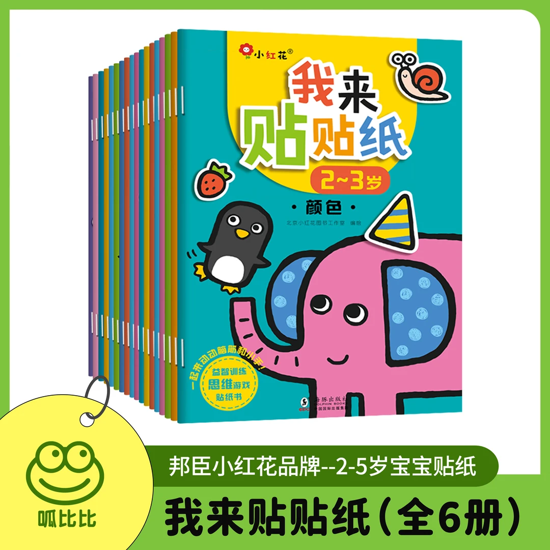 2-5岁小红花我来贴贴纸新版宝宝益智套装逻辑思维
