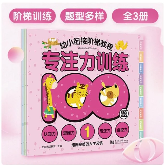专注力训练100题—幼小衔接阶梯教程认知力思维力专注力 【全3册】