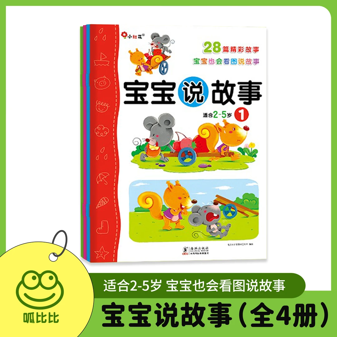 宝宝说故事2-5岁宝宝也会看图说故事儿童趣味图画故事书【全套4册】