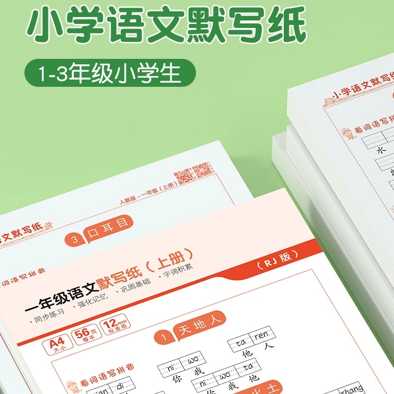 【老师推荐】小学一二三年级人教版活页纸教材同步默写生字词语训练