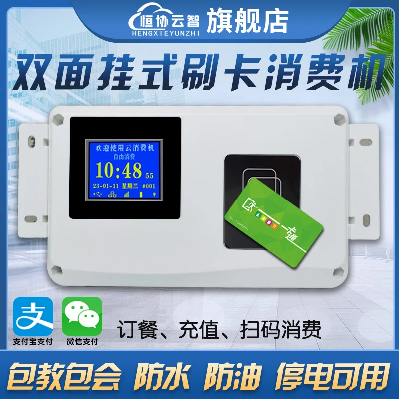恒协云智食堂刷卡机挂式IC卡消费机饭卡机学校饭堂打卡机售饭机