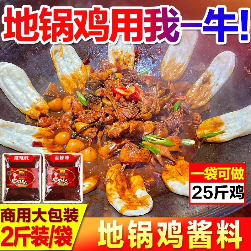 柴火鸡地锅鸡酱料专用料商用烧鸡公调料料包配方地锅炖底料炒鸡酱