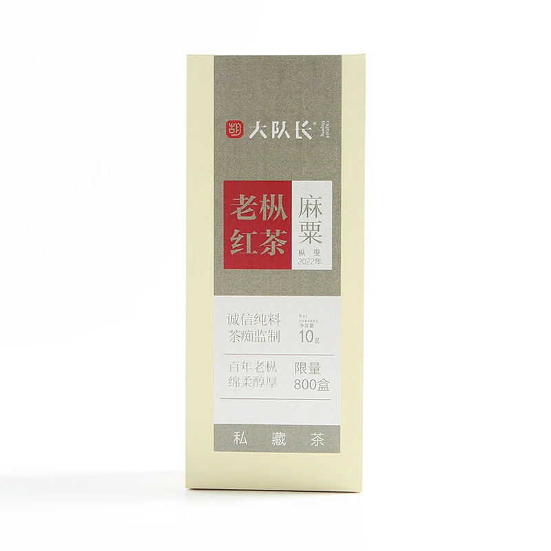 【大队长私藏茶】10克 特级-麻粟老枞枞叟红茶 福建桐木关正山小种