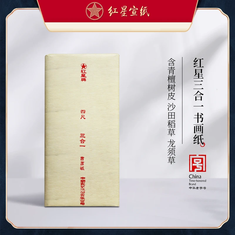 红星宣纸【书画纸2005年三合一陈纸】20年红星老纸书画国画创作老纸