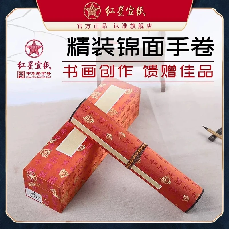红星宣纸【精装锦面手卷】5米/10米/20米手卷 红锦面 官方旗舰店