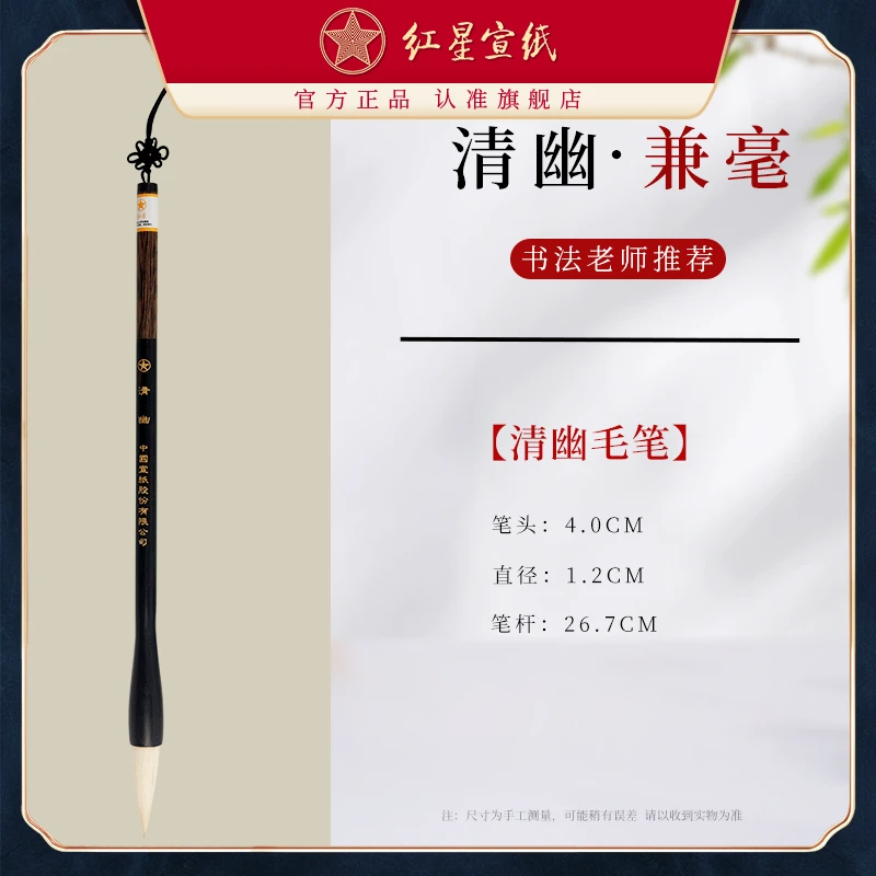 红星毛笔【清幽毛笔】兼毫/出锋4.0 单支毛笔 国画书法