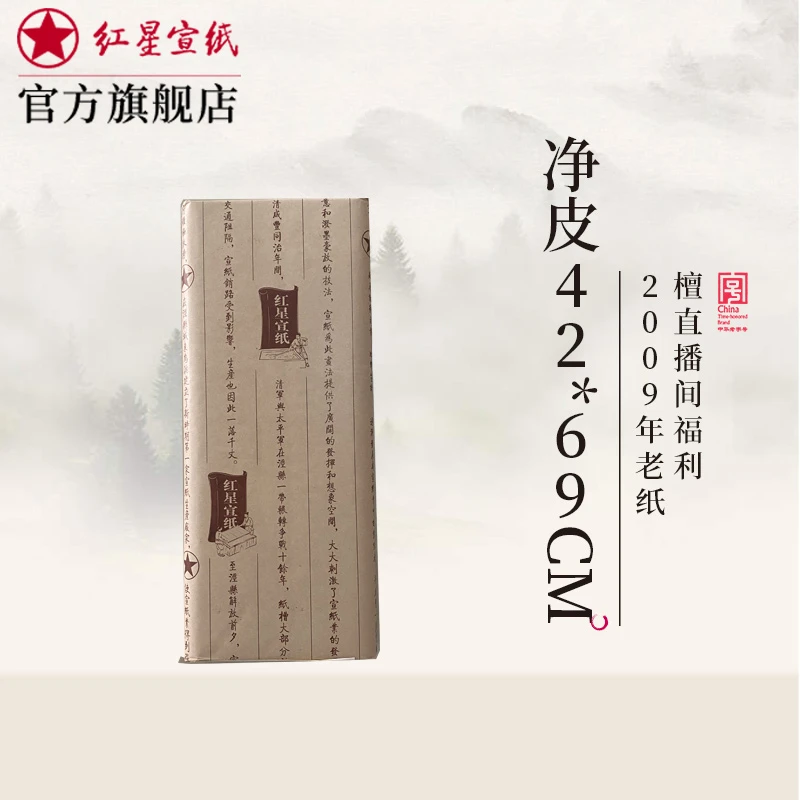 红星 净皮小刀头 42*69CM 老纸 2009年