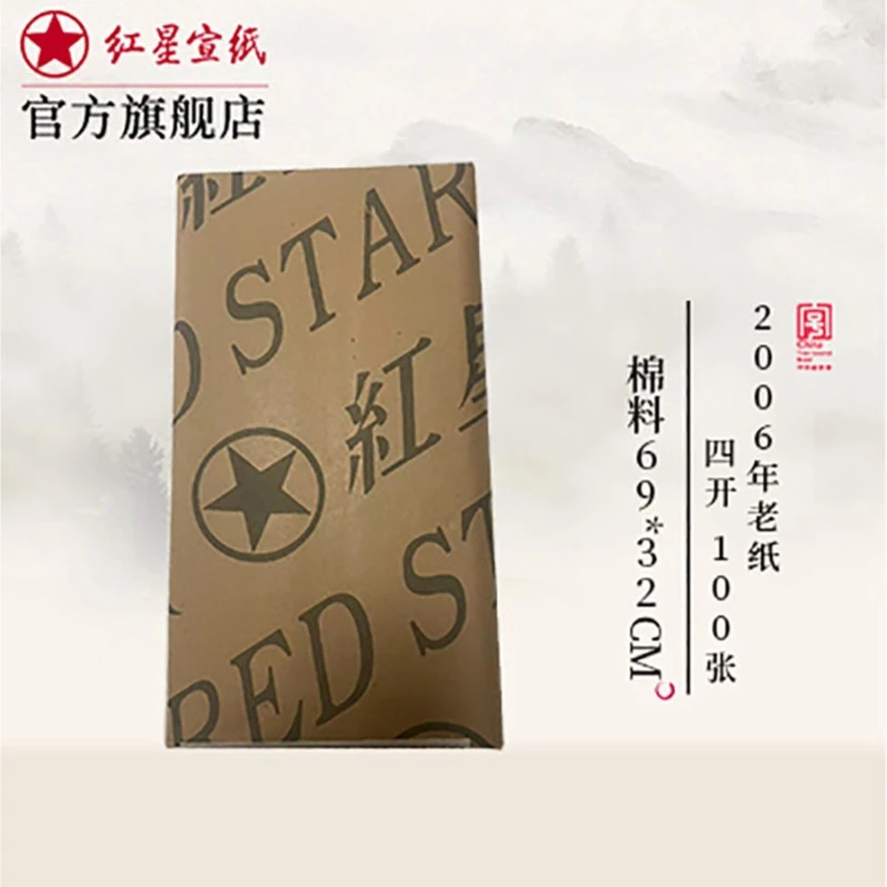 红星2006年棉料四开单宣  老纸新价