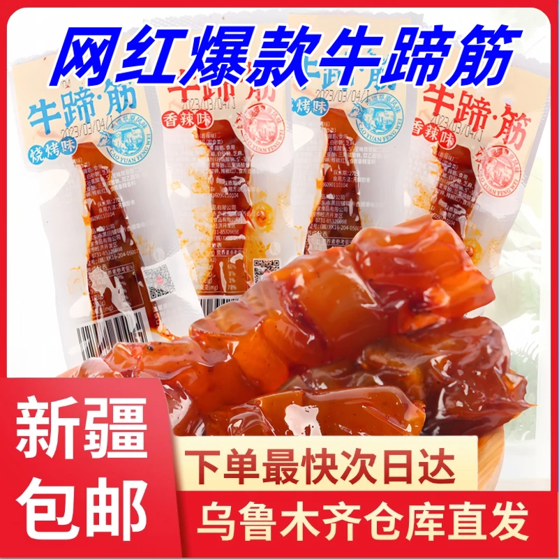 【到手4根】新疆包邮香辣烧烤味牛蹄筋开袋即食小零食牛筋追剧零食