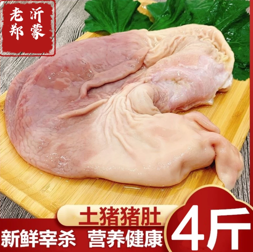 沂蒙山土黑猪农家散养现杀新鲜猪肚干净整只免洗猪肚大4斤1只1斤