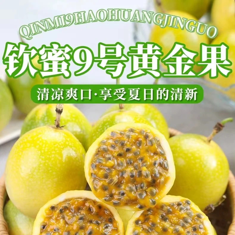 黄金百香果钦蜜9号当天新鲜现摘水果纯甜无酸多汁美味正宗产地